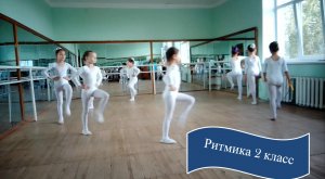 Ритмика. Танец. 2  класс. 1 часть .mp4