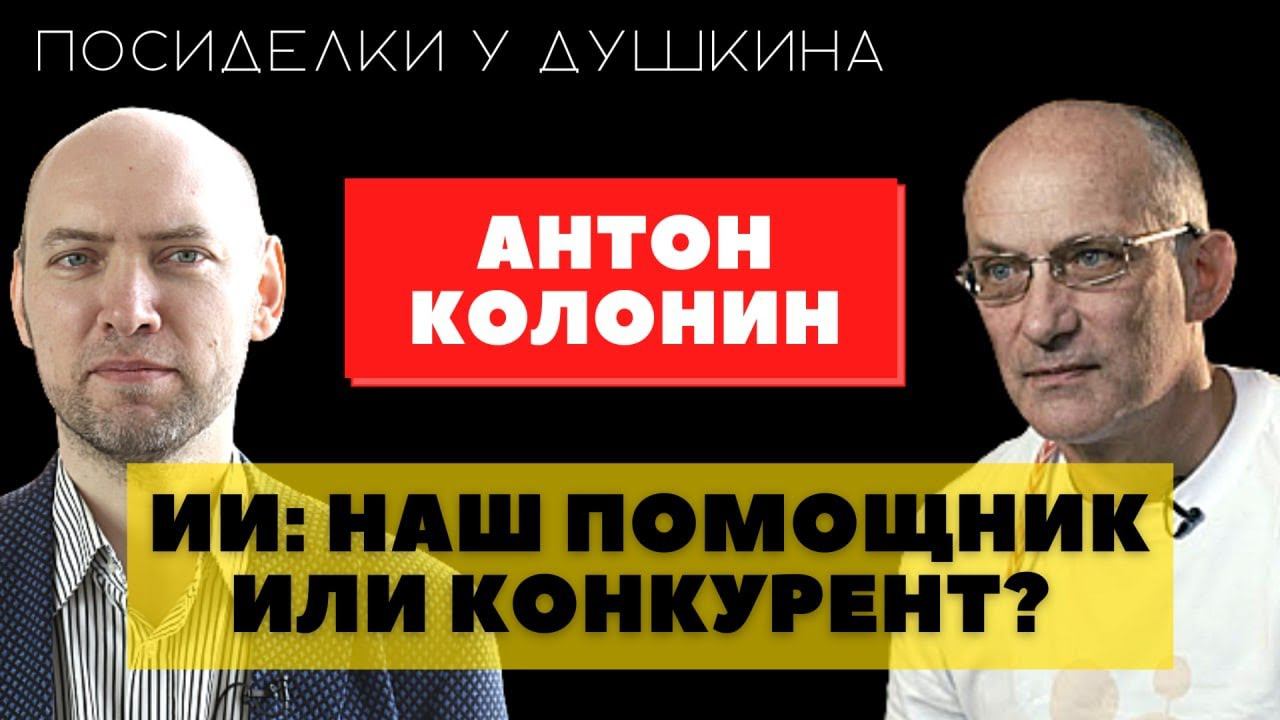 Посиделки у Душкина: Антон Колонин, эксперт AGI и прочая смотреть онлайн