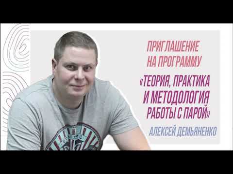 Приглашение на программу "Теория, методология и практика работы с парой", Алексей Демьяненко смотреть онлайн