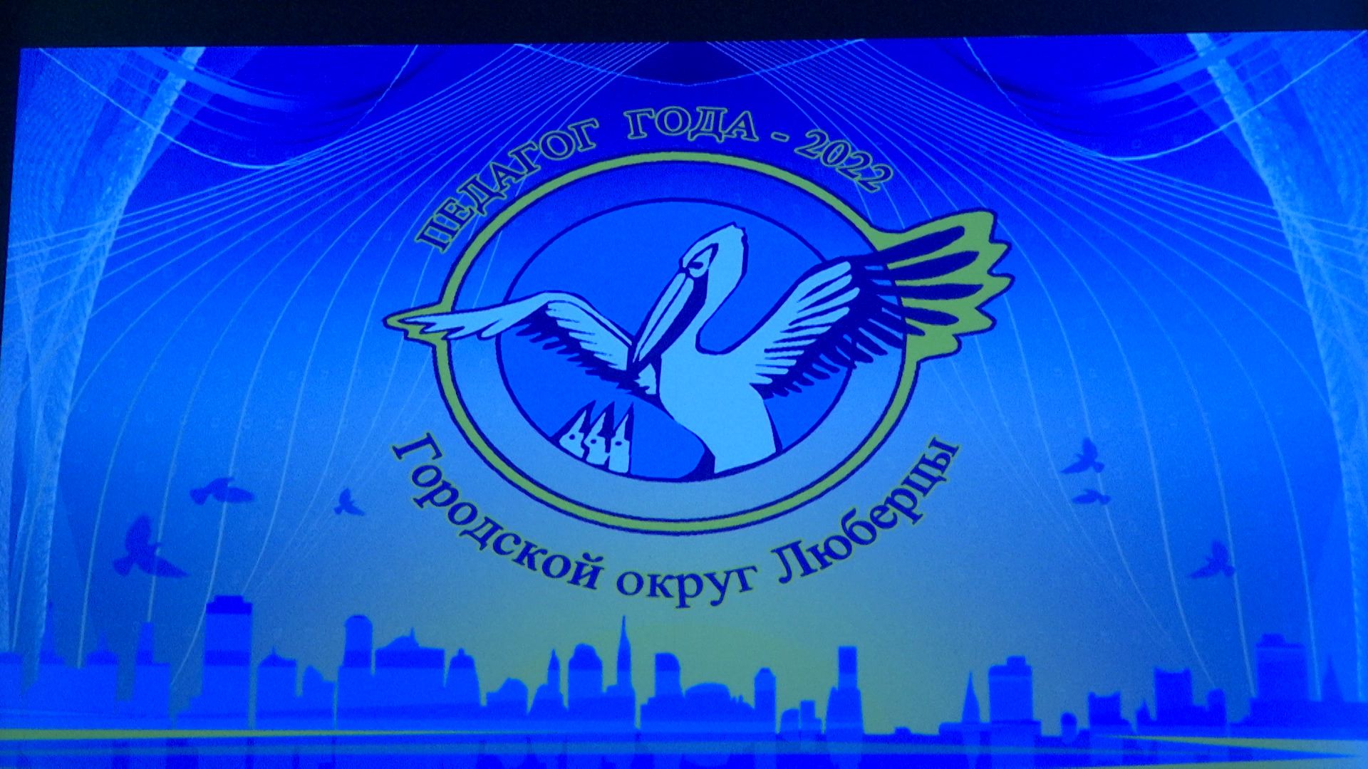«Педагог года-2022». 18.02.2022г.