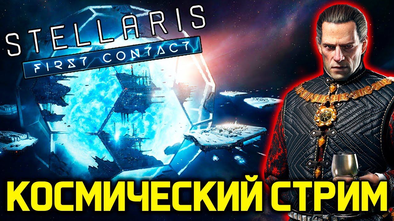 Stellaris - Примитивная Империя часть 1 - НильфСтрим 17.03.2023 смотреть онлайн