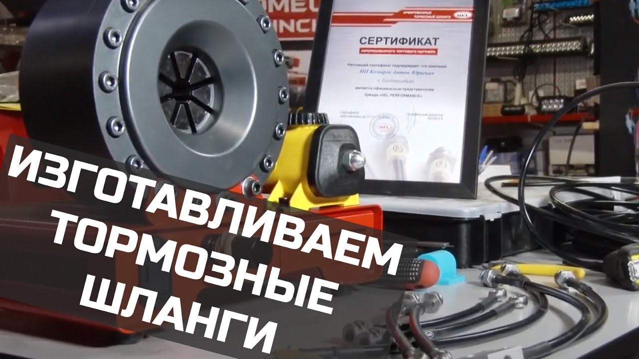 Адские тормозные шланги HEL - в работе! смотреть онлайн