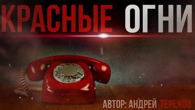 🎧 "КРАСНЫЕ ОГНИ" смотреть онлайн