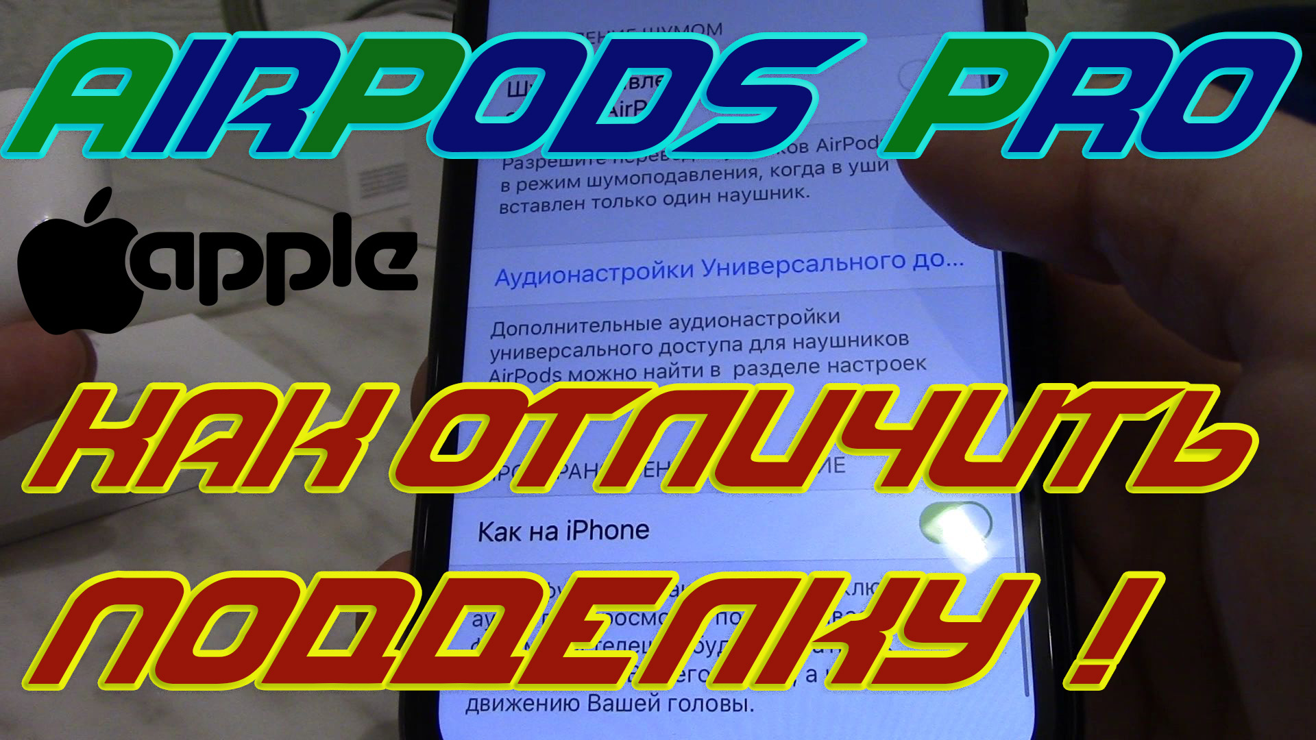 Как отличить настоящие AirPods Pro от поддельных Аир Подс Про. смотреть онлайн