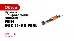 The new generation of FEIN straight grinders with FEIN ErgoGrip