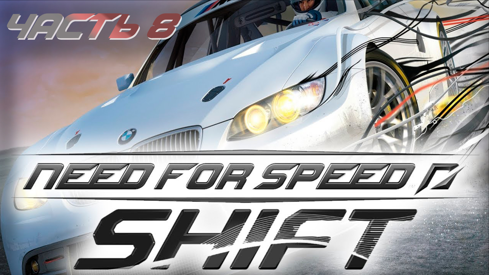 Прохождение Need For Speed:Shift (Часть 8) Игрушка 2009 год #NFS #Shift #SimRacing  #gametour #2009