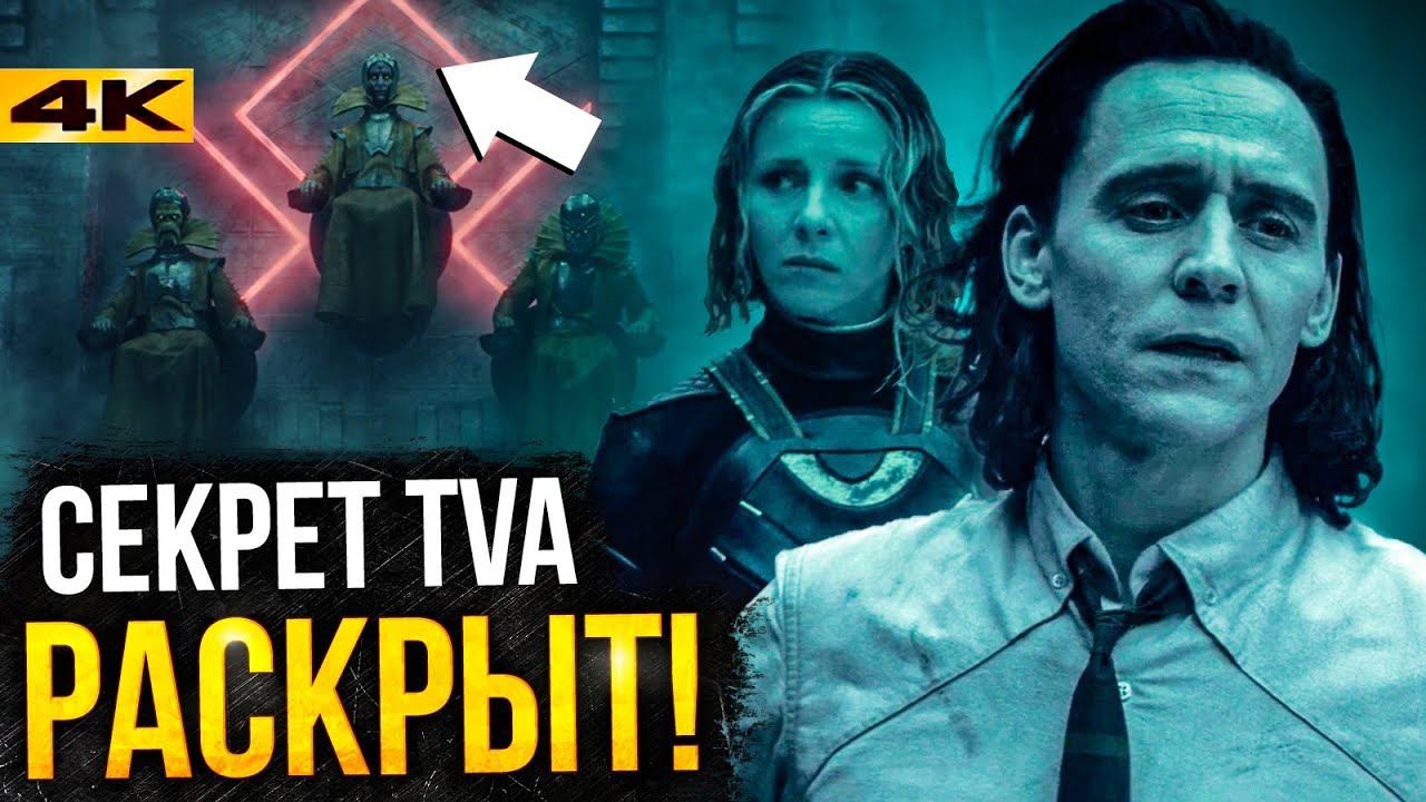 Локи - разбор 4 серии. Правда о Хранителях Времени! смотреть онлайн