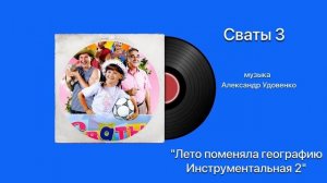 Сваты 3 «Лето поменяла географию» (инструментальная 2) музыка Александр Удовенко