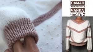 Самая женственная "Чайка". Подробный МК. Часть2