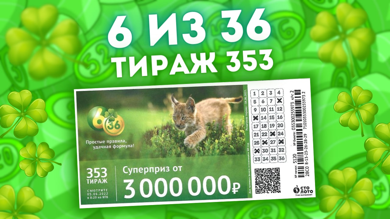 Лотерея 6 из 36 тираж 353 от 05 июня, Проверить билет 6 из 36, Столото смотреть онлайн
