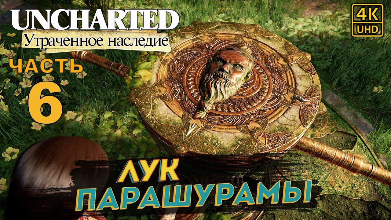 ПРОХОЖДЕНИЕ UNCHARTED: УТРАЧЕННОЕ НАСЛЕДИЕ [RU PS4PRO] в [4K] ➤ 6 ✦ЛУК ПАРАШУРАМЫ✦ смотреть онлайн