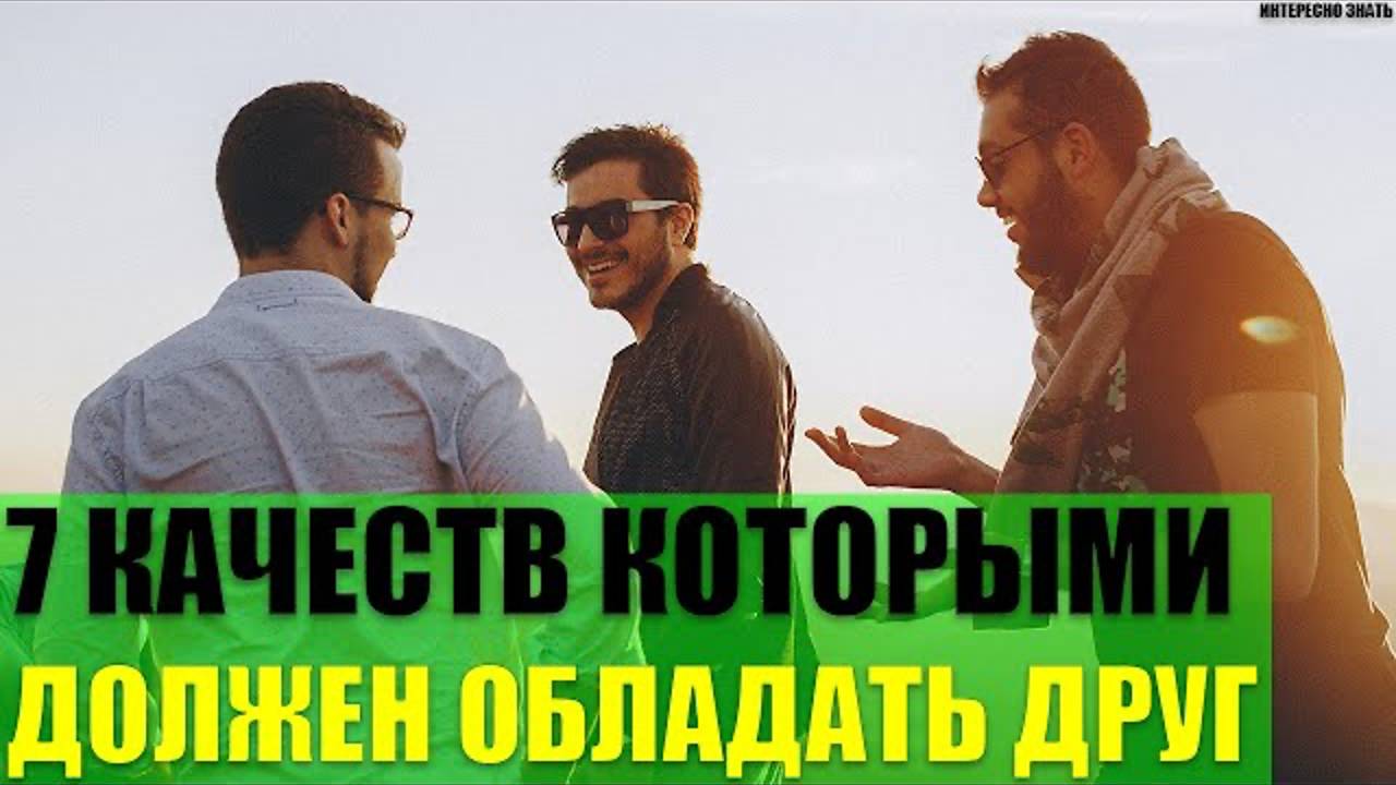 7 качеств которыми должен обладать настоящий друг смотреть онлайн
