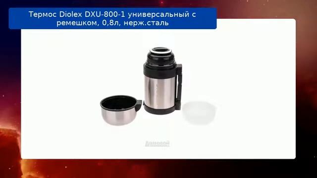 Термос Diolex DXU-800-1 универсальный с ремешком, 0,8л, нерж.сталь обзор смотреть онлайн