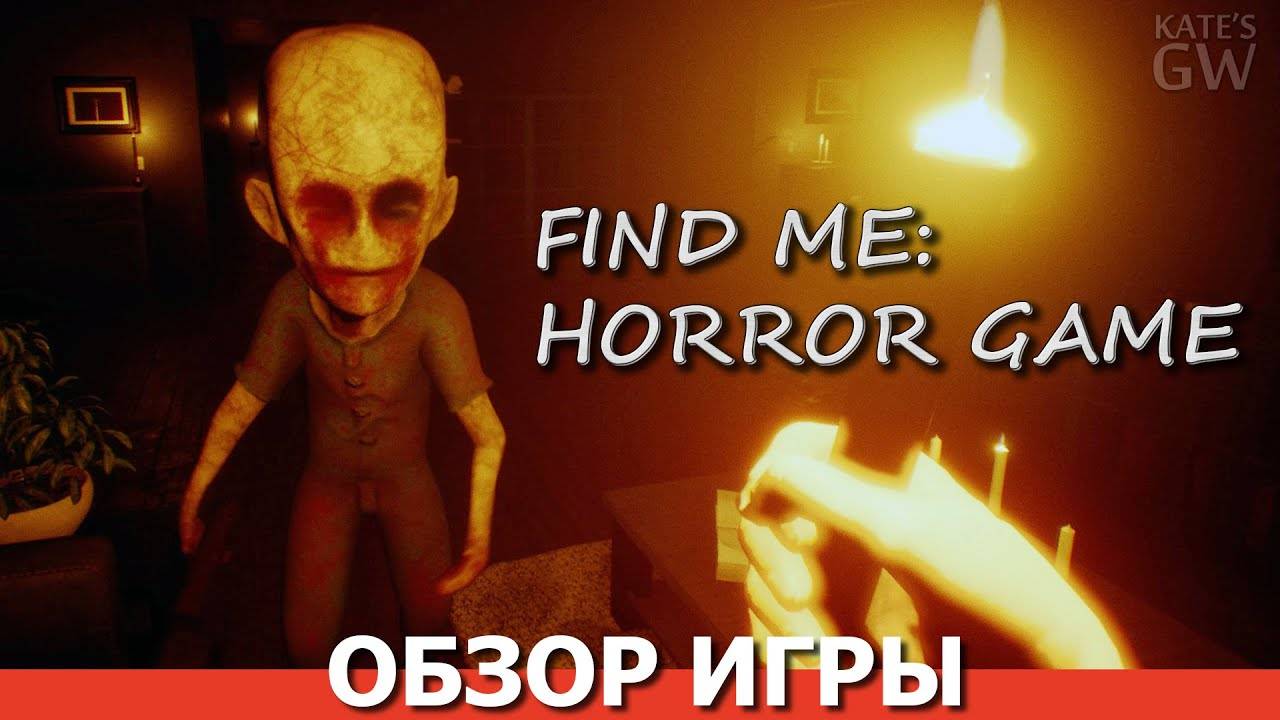 FIND ME: HORROR GAME, 2020 ➤ПОЙМАЙ МЕНЯ, ЕСЛИ СМОЖЕШЬ. ОБЗОР ИГРЫ. ПЕРВЫЙ ВЗГЛЯД. смотреть онлайн
