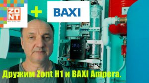 Как подключить BAXI Ampera  к ZONT H1 V 02?