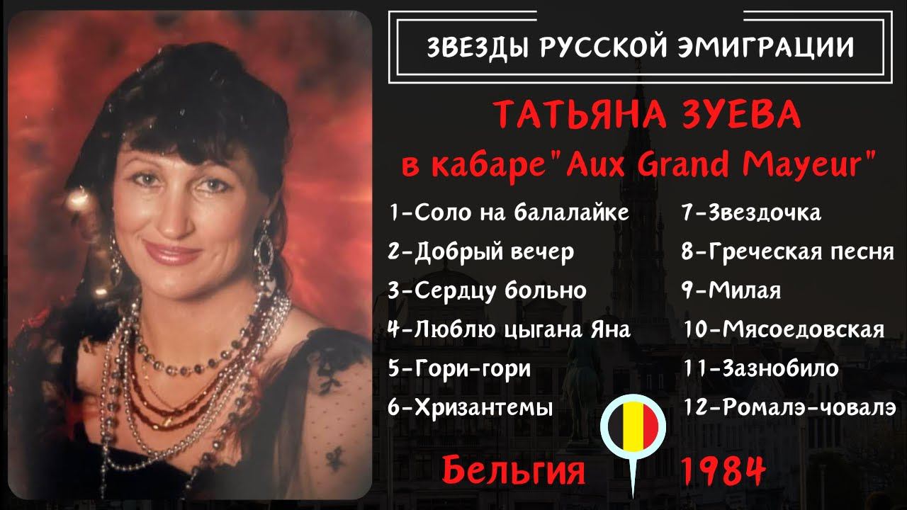 Звезды русской эмиграции: Татьяна ЗУЕВА. Концерт в Брюсселе (1984) смотреть онлайн