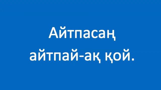 Мен сондай тырысып едім. Полезные фразы на казахском языке. Сборник 5, часть 10 смотреть онлайн