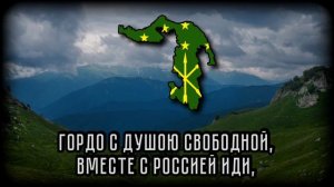 Гимн Республики Адыгея "Славься, живи Солнечный край!"