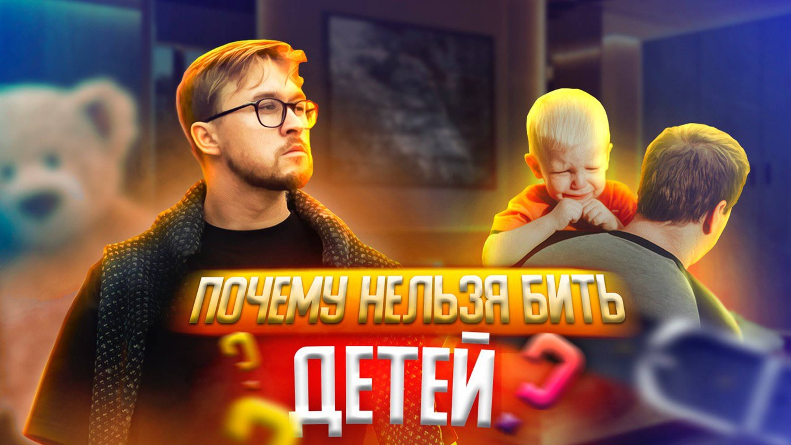 ПОЧЕМУ НЕЛЬЗЯ БИТЬ ДЕТЕЙ? Неправильное воспитание. Насилие психологическое и физическое