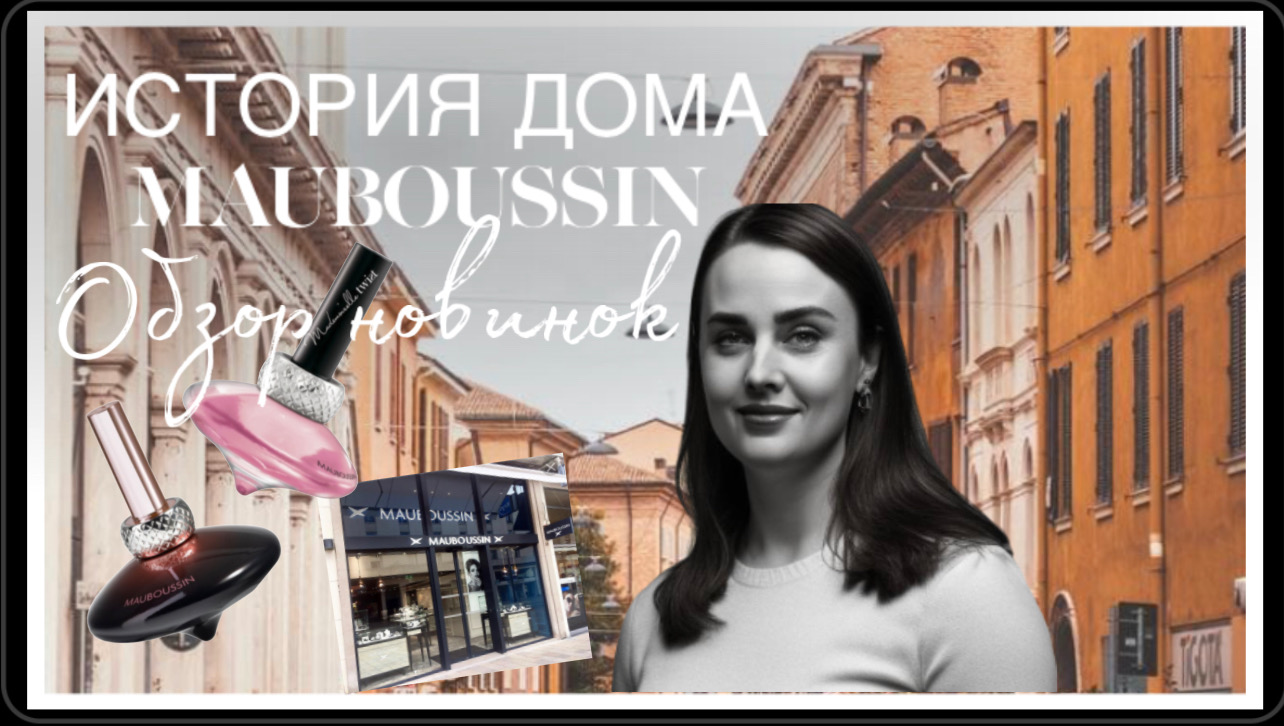 ИСТОРИЯ ДОМА MAUBOUSSIN. Новинки коллекции. Mademoiselle Twist. My Twist