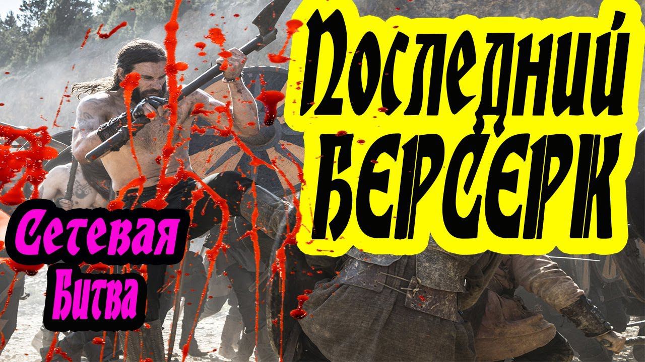 Последний БЕРСЕРК | Сетевая битва Total War Saga Thrones of Britannia смотреть онлайн