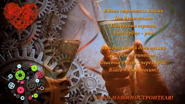 С ДНЕМ МАШИНОСТРОИТЕЛЯ!.mp4 смотреть онлайн
