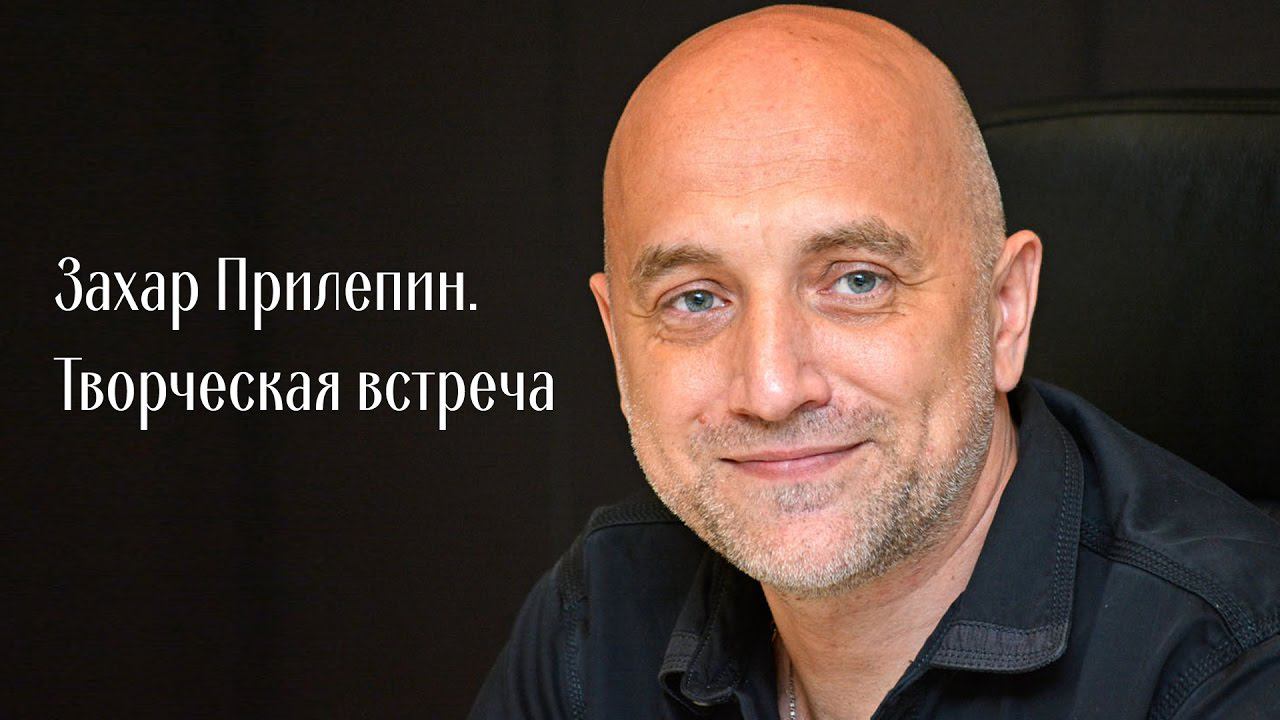 Захар Прилепин. Творческая встреча в 