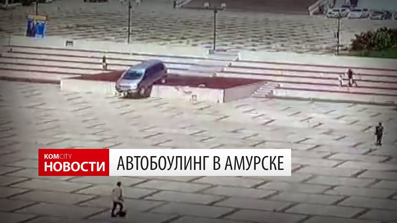Бильярд машинами на главной площади Амурска смотреть онлайн