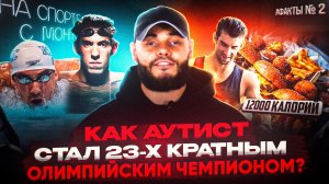 Майкл Фелпс | 10 фактов о которых вы не знали