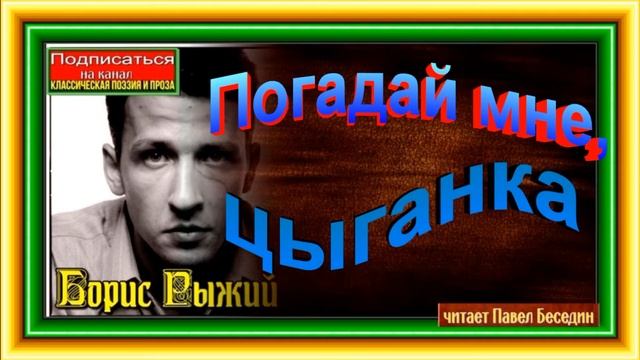 Погадай мне, цыганка , Борис Рыжий, читает Павел Беседин смотреть онлайн