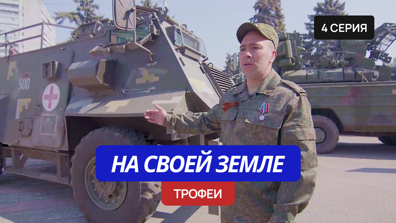 На своей земле – 4 серия «Трофеи» смотреть онлайн