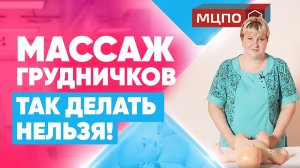 Детский массаж может навредить! Что нельзя делать. Ошибки массажа грудничков