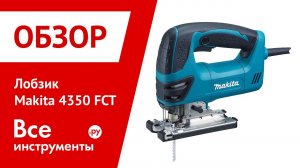 Электрический лобзик Makita 4350 FCT