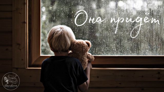 Она придёт | Аудиорассказ смотреть онлайн