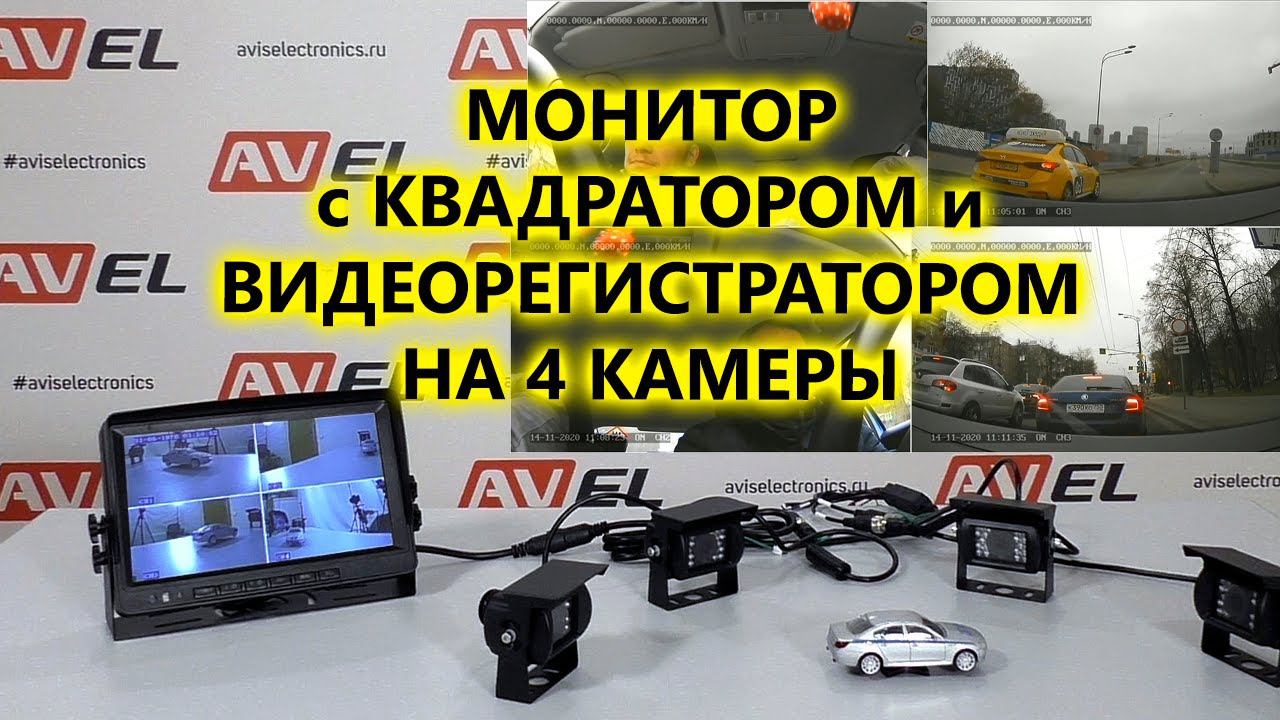 9" Парковочный монитор с видеорегистратором и квадратором для грузовиков и автобусов AVS0904BM AHD смотреть онлайн