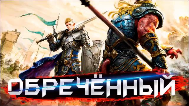 ФАНТАСТИКА [litRPG/realRPG] | АУДИОКНИГА | ДРУГАЯ РЕАЛЬНОСТЬ  - Обреченный (Часть 1)   #аудиокнига