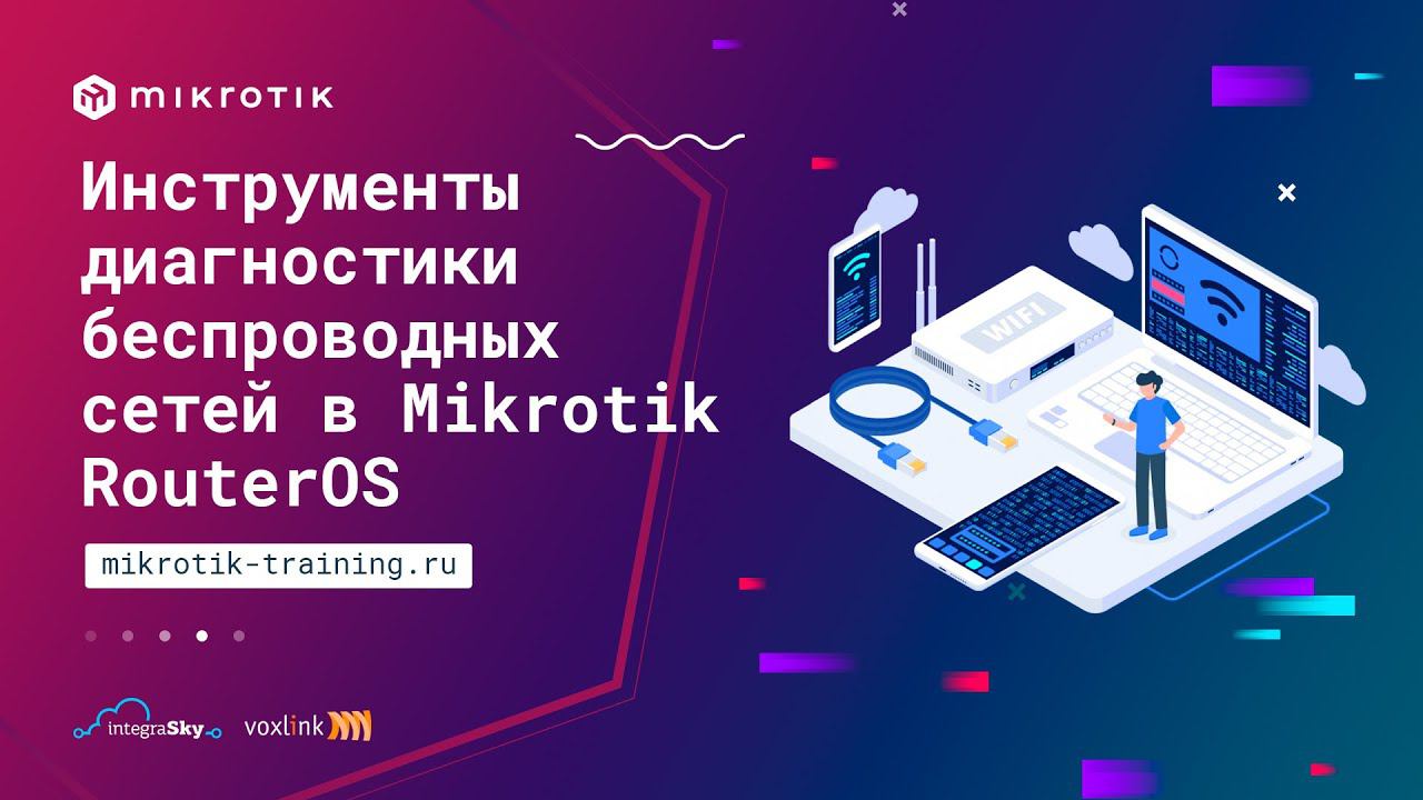 Инструменты диагностики беспроводных сетей в Mikrotik Router OS смотреть онлайн