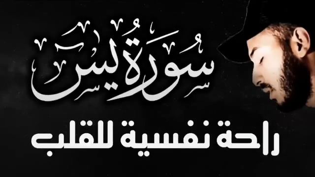 سورة يس ❤️  تلاوة هادئة 😴 راحة للقلب ❤️ والعقل صوت من السماء🌹وراحة نفسية القارئ بلال دربالي