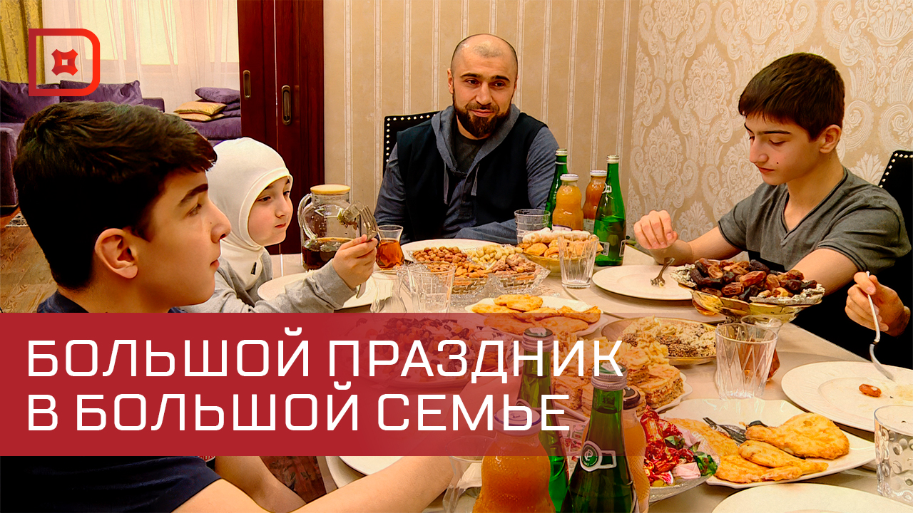Семейные традиции праздника Ураза байрам смотреть онлайн