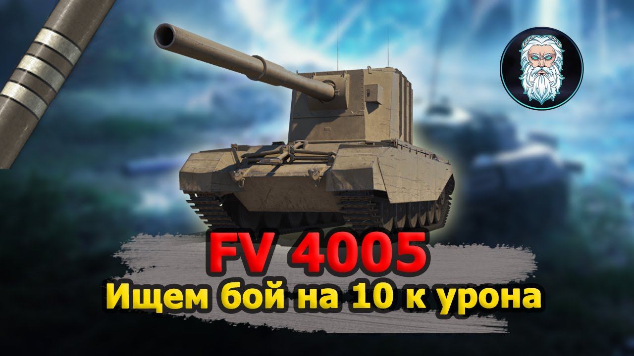 ● FV4005 Stage II - ищем бой на 10 000 урона