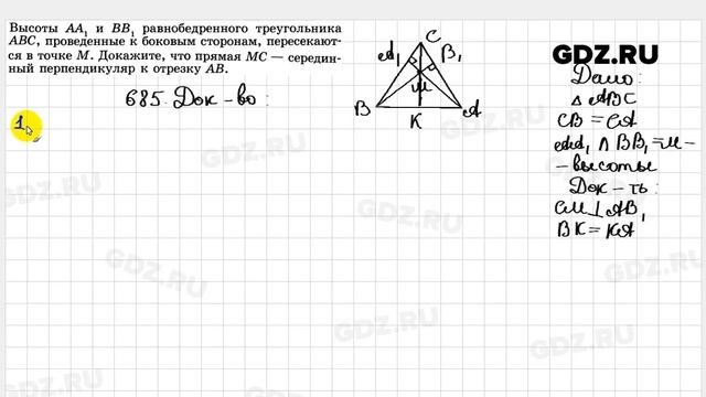 № 685 - Геометрия 7-9 класс Атанасян смотреть онлайн