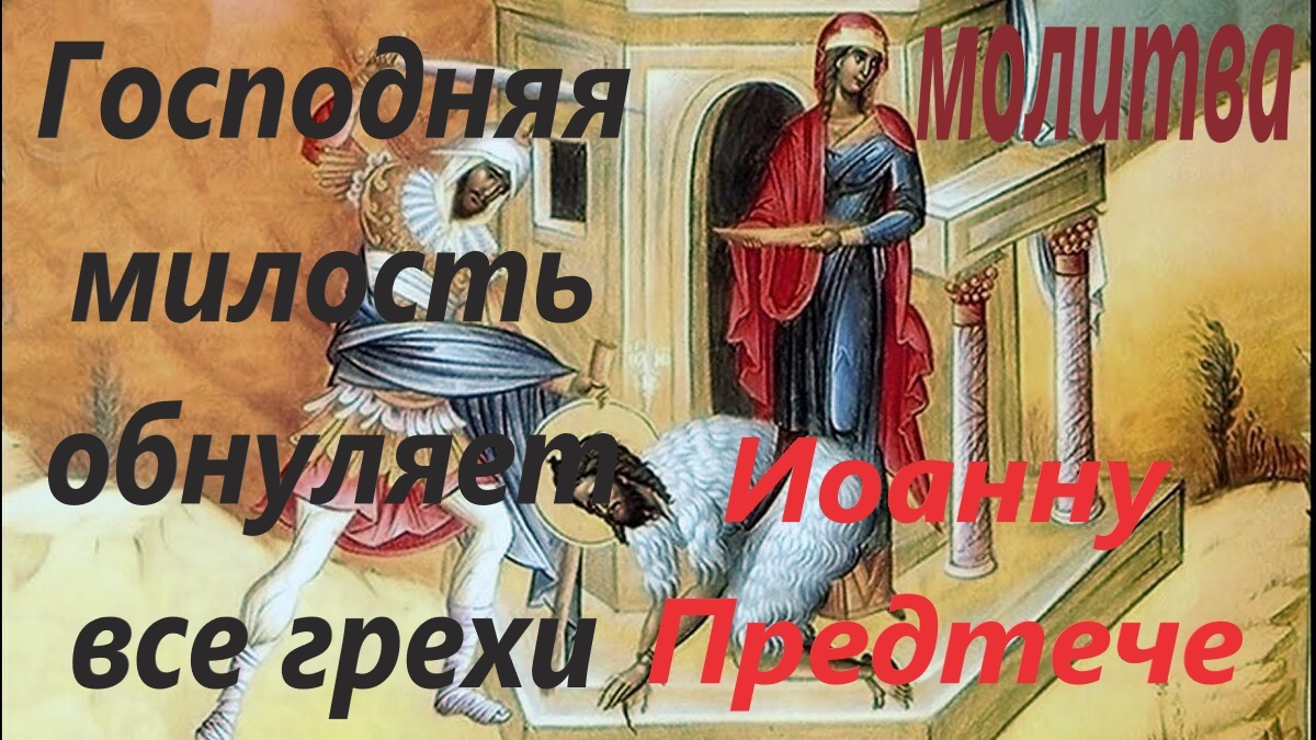 Сильная молитва об очищении от всех грехов и Господней милости святому Иоанну Крестителю, с текстом смотреть онлайн