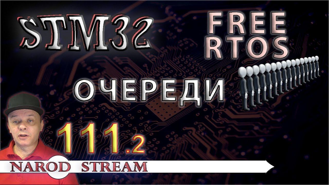 Программирование МК STM32. Урок 111. FreeRTOS. Очереди. Часть 2 смотреть онлайн