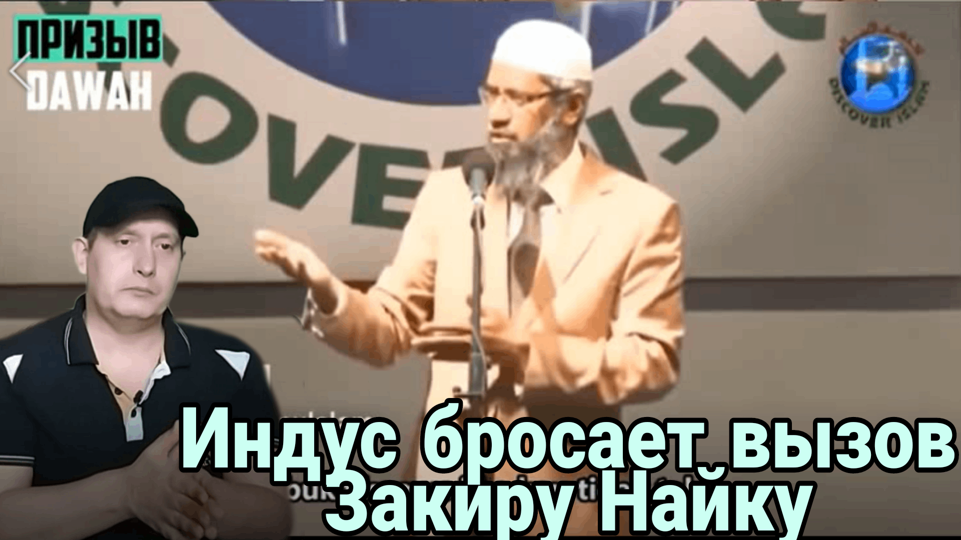 Индус бросает вызов Закиру Найку смотреть онлайн