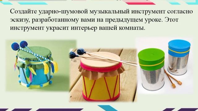 Художественный труд, 5 класс. Изготовление музыкального инструмента. Барабан. смотреть онлайн