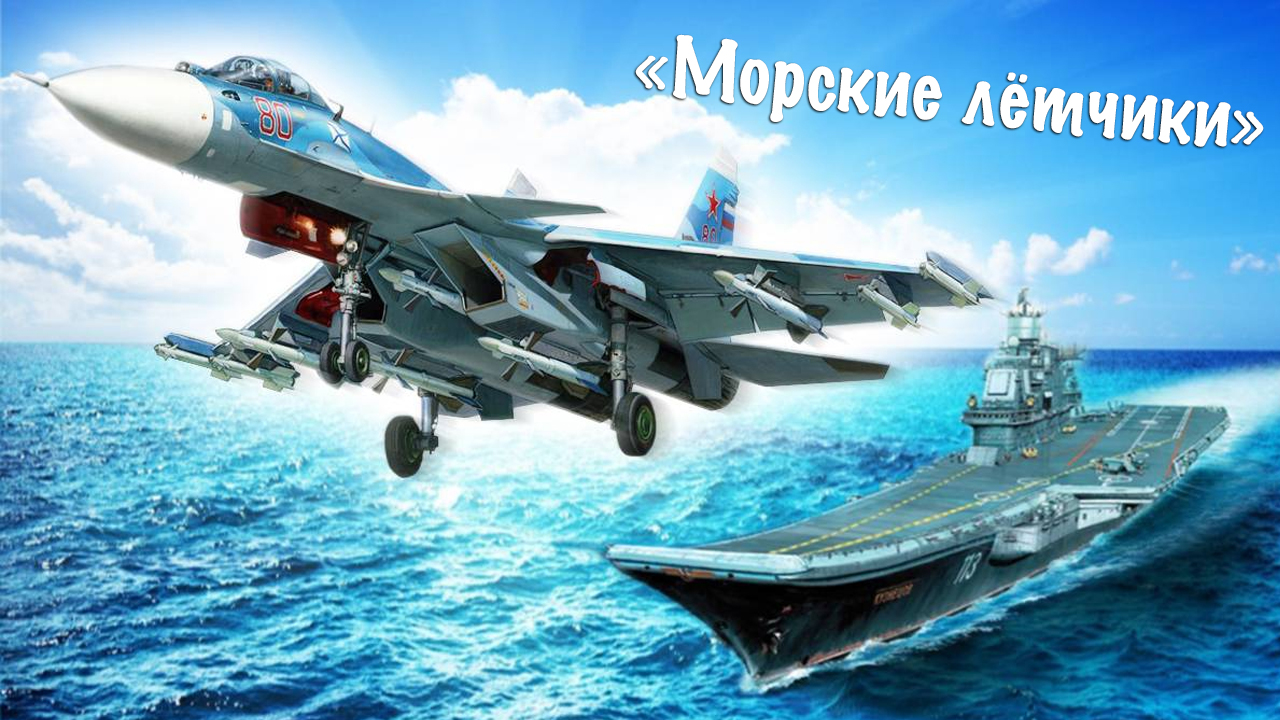 «Морские лётчики», солист – Максим Маклаков смотреть онлайн