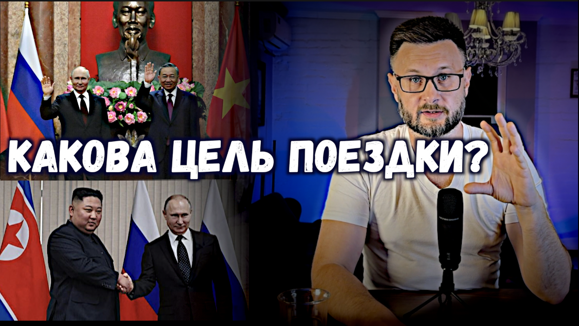 КАКОВА ЦЕЛЬ ПОЕЗДКИ ВЛАДИМИРА ПУТИНА В КНДР И ВЬЕТНАМ?/ Тарас НЕЗАЛЕЖКО смотреть онлайн