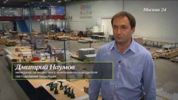 Телеканал Москва 24 о компании ЛЕД-Эффект