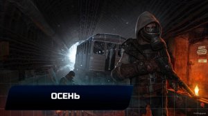Metro Exodus - Осень (Все страницы дневника Артёма и открытки)