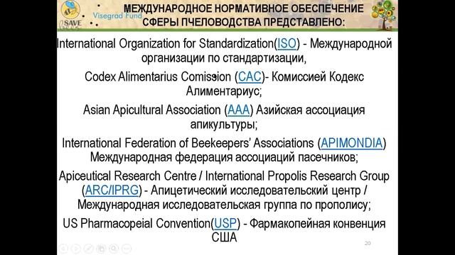 Стандартизация и сертификация продуктов пчеловодства
